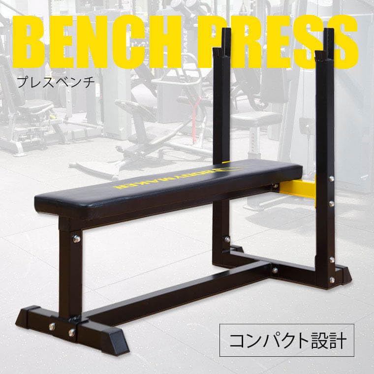 Amazon | BODYMAKER(ボディメーカー) プレスベンチ ベーシックセット1